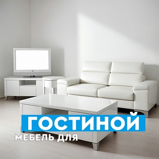 Мебель для гостиной в Югорске - фото
