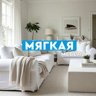 Мягкая мебель в Югорске - фото